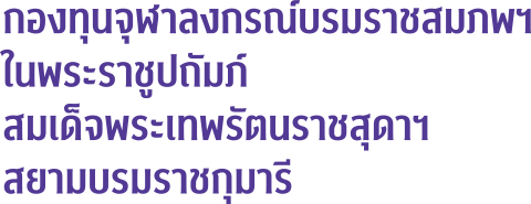 กองทุนจุฬาลงกรณ์บรมราชสมภพฯ ในพระราชูปถัมภ์ สมเด็จพระเทพรัตนราชสุดาฯ สยามบรมราชกุมารี