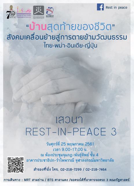 งานเสวนา Rest in Peace 3 : “บ้านสุดท้ายของชีวิต” สังคมเคลื่อนย้ายสู่การตายข้ามวัฒนธรรมไทย- พม่า-อินเดีย-ญี่ปุ่น​