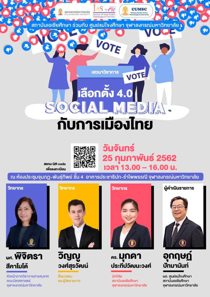 เสวนาทางวิชาการ เรื่อง “เลือกตั้ง 4.0 Social Media กับการเมืองไทย”