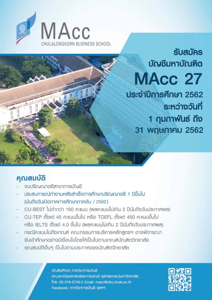 บัญชีมหาบัณฑิต MAcc 27 เปิดรับสมัครนิสิต ปีการศึกษา 2562