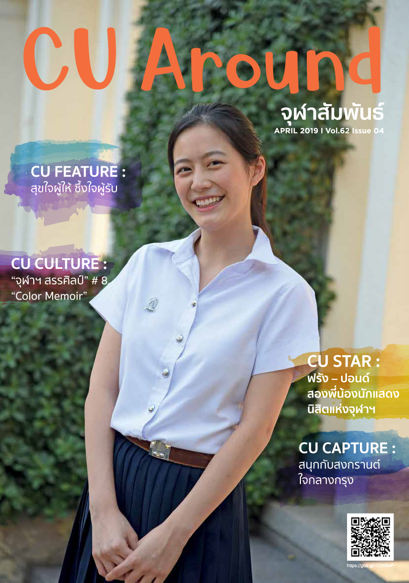 รวม แอบถ่าย จุฬา CU Around จุฬาสัมพันธ์ ฉบับที่ 4 ปีที่ 62 – จุฬาลงกรณ์มหาวิทยาลัย