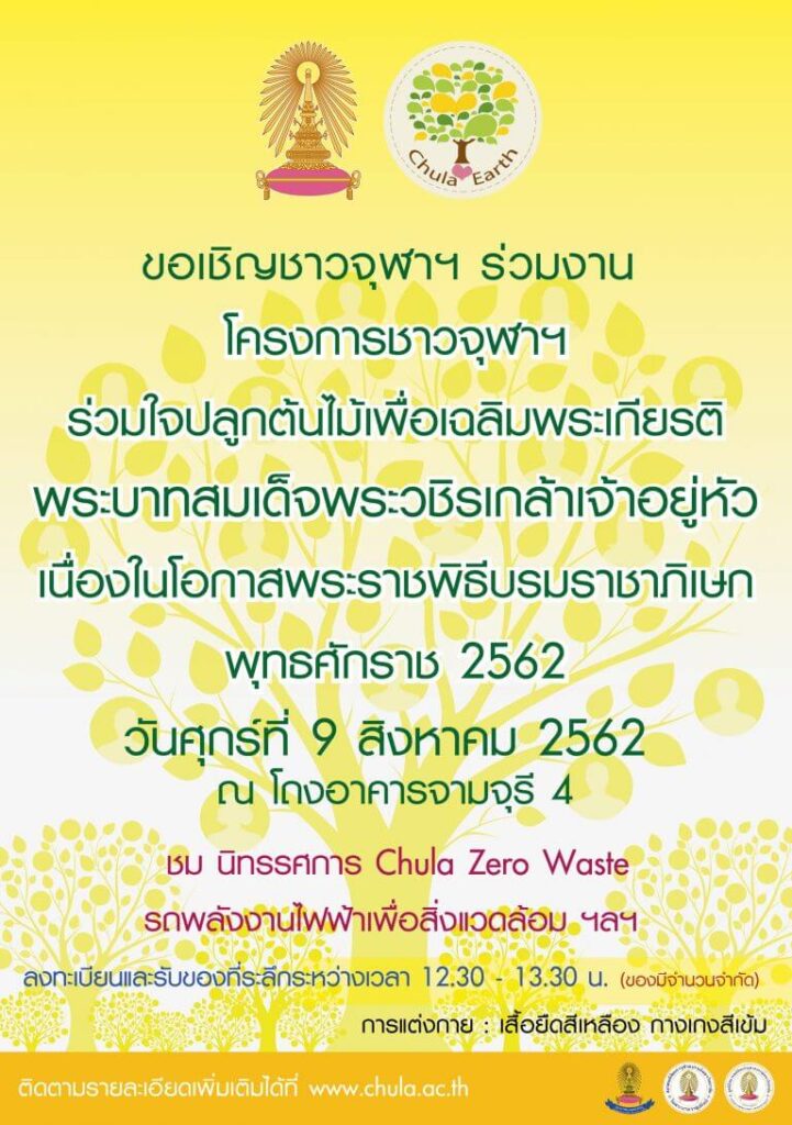 โครงการชาวจุฬาฯ ร่วมใจปลูกต้นไม้เพื่อเฉลิมพระเกียรติพระบาทสมเด็จพระเจ้าอยู่หัว เนื่องในโอกาสพระราชพิธีบรมราชาภิเษก พุทธศักราช 2562