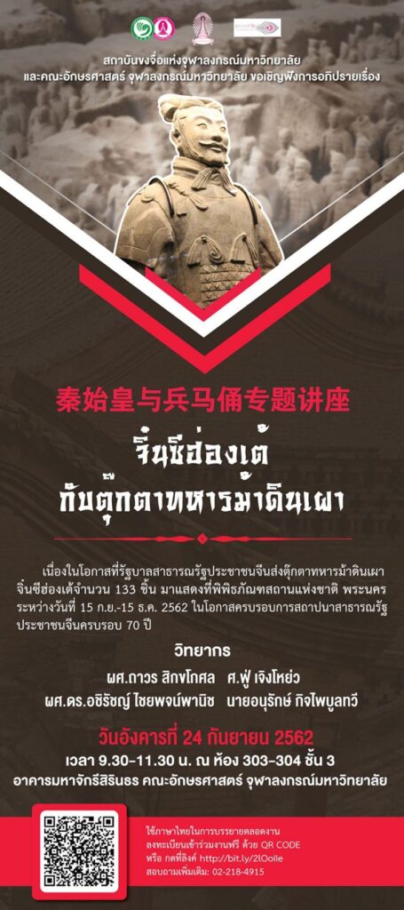 การอภิปรายเรื่อง “จิ๋นซีฮ่องเต้กับตุ๊กตาทหารม้าดินเผา”
