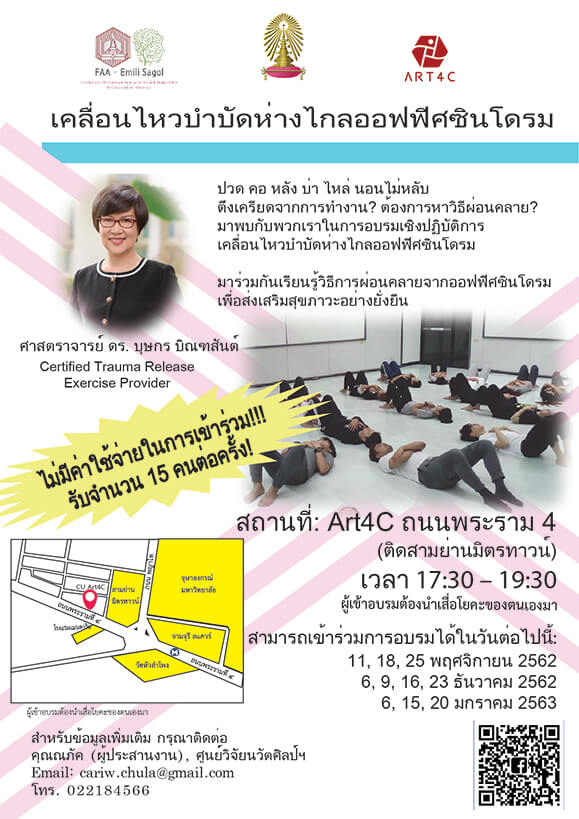 อบรม “เคลื่อนไหวบำบัดห่างไกลออฟฟิศซินโดรม”