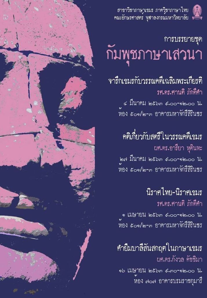 บรรยายชุด "กัมพุชภาษาเสวนา"