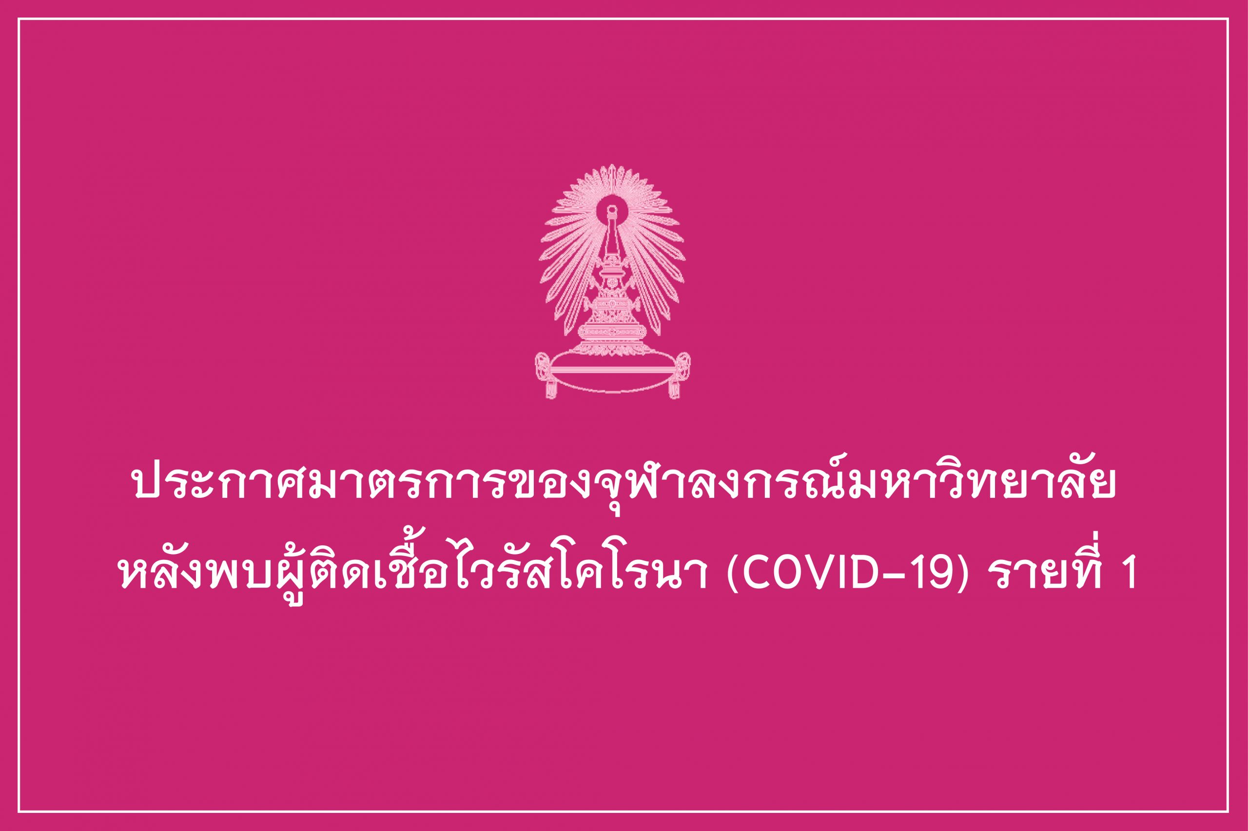 ประกาศมาตรการของจุฬาลงกรณ์มหาวิทยาลัย หลังพบผู้ติดเชื้อไวรัสโคโรนา 2019 (COVID–19) รายที่ 1