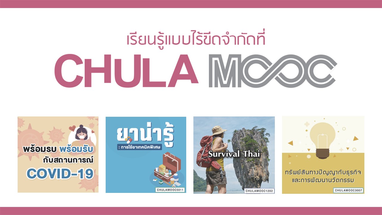 เรียนฟรี…คอร์สเรียนออนไลน์ หลากหลายวิชากับ “Chula MOOC”