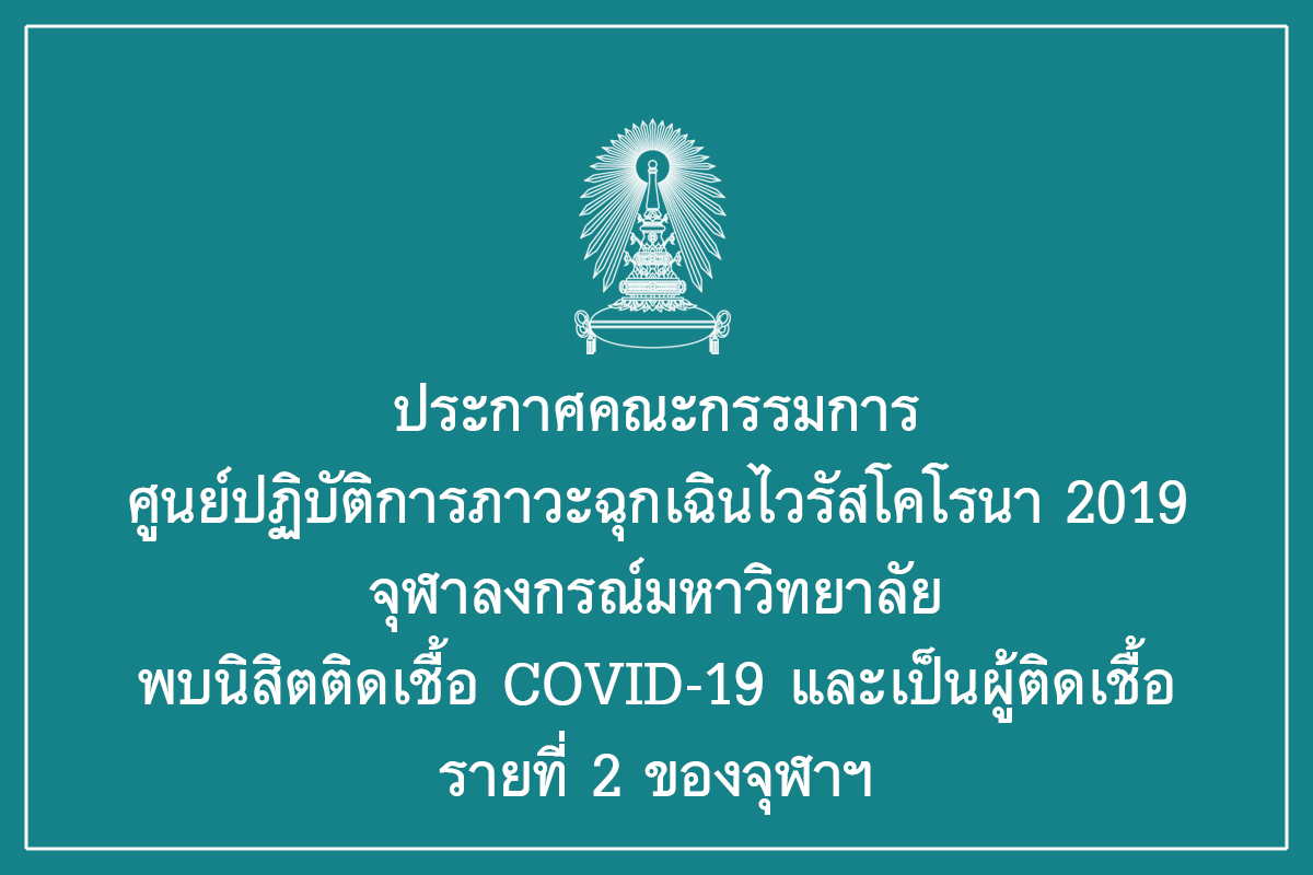 ประกาศคณะกรรมการศูนย์ปฏิบัติการภาวะฉุกเฉินไวรัสโคโรนา 2019 จุฬาลงกรณ์มหาวิทยาลัย พบนิสิตติดเชื้อ COVID-19 และเป็นผู้ติดเชื้อรายที่ 2 ของจุฬาฯ
