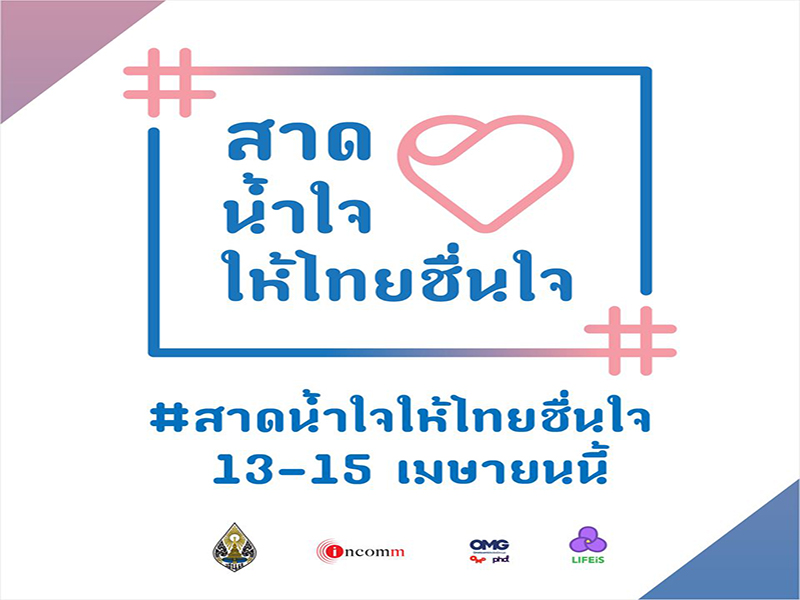 “สาดน้ำใจให้ไทยชื่นใจ” ชวนคนไทยมอบน้ำใจให้กันช่วงสงกรานต์
