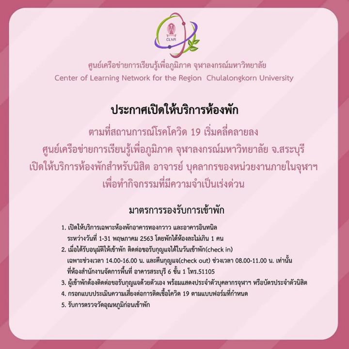 ศูนย์เครือข่ายการเรียนรู้เพื่อภูมิภาค  เปิดให้ใช้พื้นที่จุฬาฯ สระบุรีจัดกิจกรรม