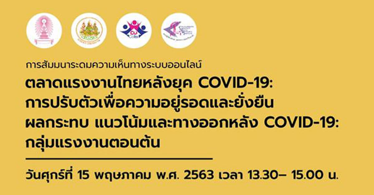 สัมมนาระดมความเห็นทางออนไลน์ เรื่อง "ตลาดแรงงานไทยหลังยุค COVID-19"