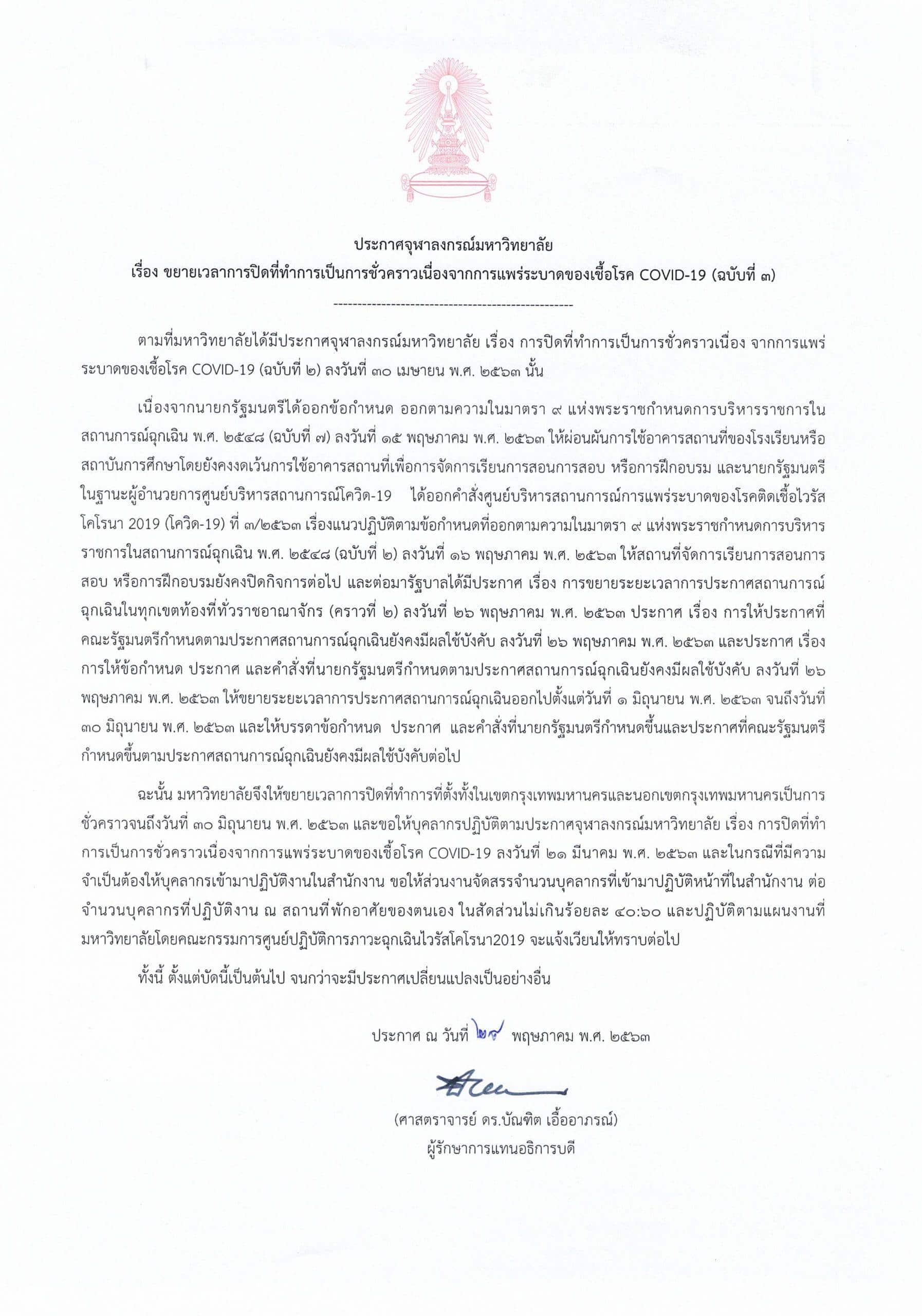 ประกาศจุฬาลงกรณ์มหาวิทยาลัย เรื่อง ขยายเวลาการปิดที่ทำการเป็นการชั่วคราวเนื่องจากการแพร่ระบาดของเชื้อโรค COVID-19 (ฉบับที่ 3)