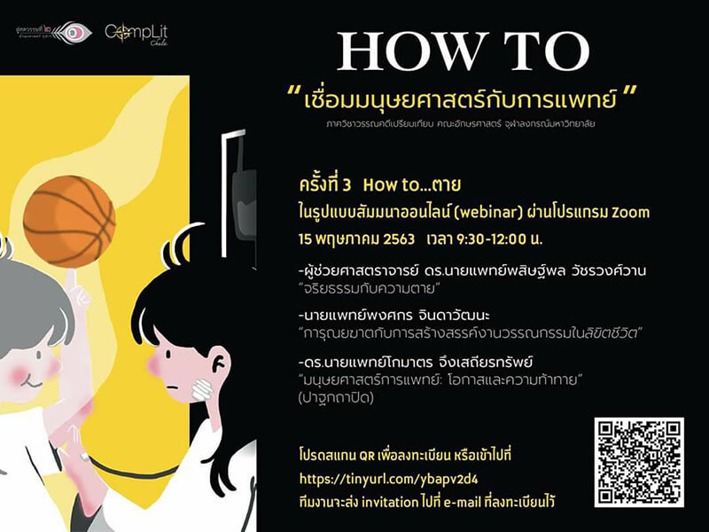 How to … เชื่อมมนุษยศาสตร์กับการแพทย์ สัมมนาออนไลน์ ครั้งที่ 3 “How to ตาย”
