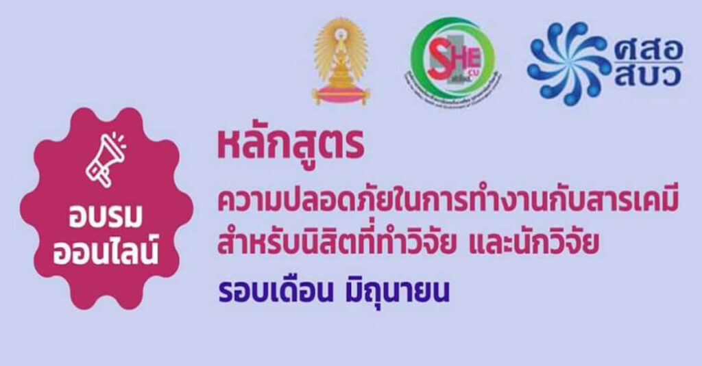 อบรมออนไลน์หลักสูตรความปลอดภัยในการทำงานกับสารเคมี