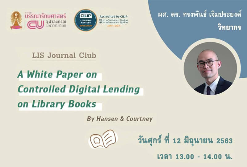 กิจกรรม LIS Journal Club แลกเปลี่ยนความคิดเห็นเรื่องแนวคิดด้านลิขสิทธิ์ ของการให้ยืมสำเนาดิจิทัลในห้องสมุด