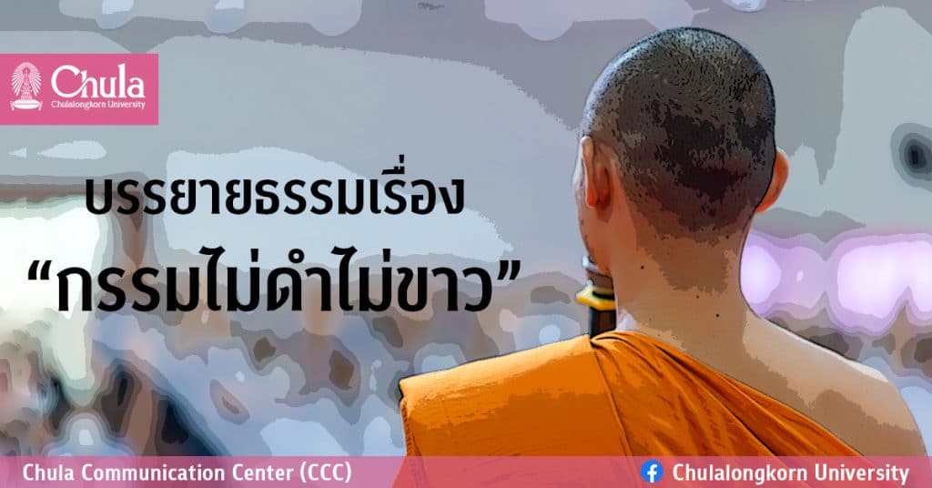 เชิญฟังการบรรยายธรรม “กรรมไม่ดำไม่ขาว”