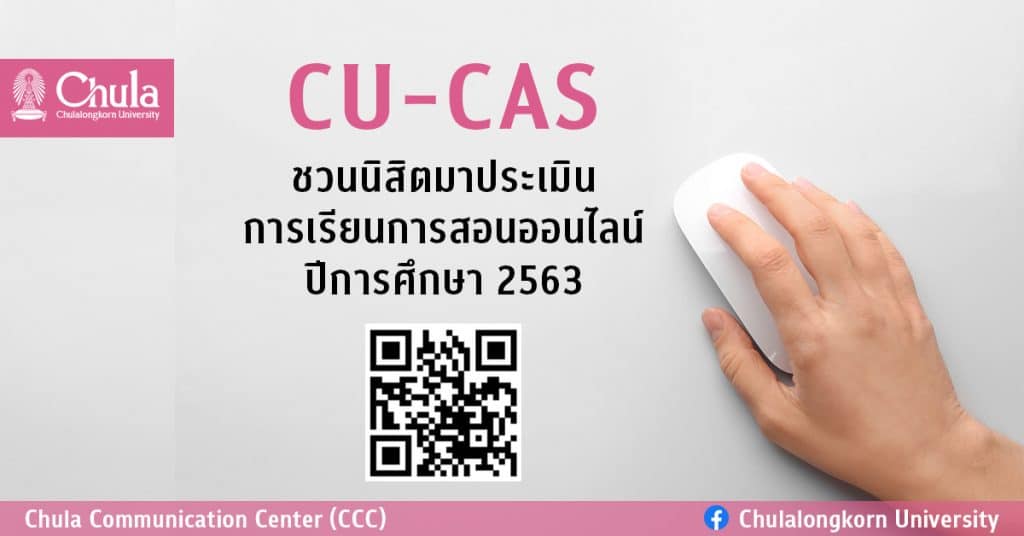 นิสิตจุฬาฯ ร่วม “ประเมินผลการเรียนการสอนออนไลน์ ปีการศึกษา 2563” (CU-CAS)