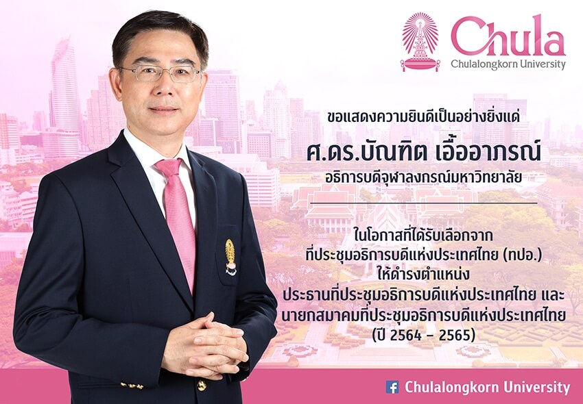 ศ.ดร.บัณฑิต เอื้ออาภรณ์ อธิการบดีจุฬาฯ ได้รับเลือกเป็นประธาน ทปอ. คนใหม่