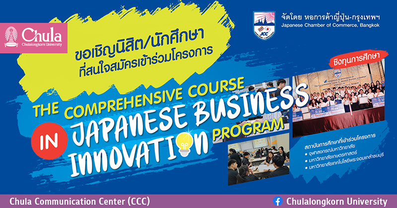 เชิญชวนนิสิตจุฬาฯ ร่วมโครงการ The Comprehensive Course in Japanese Business Innovation Program