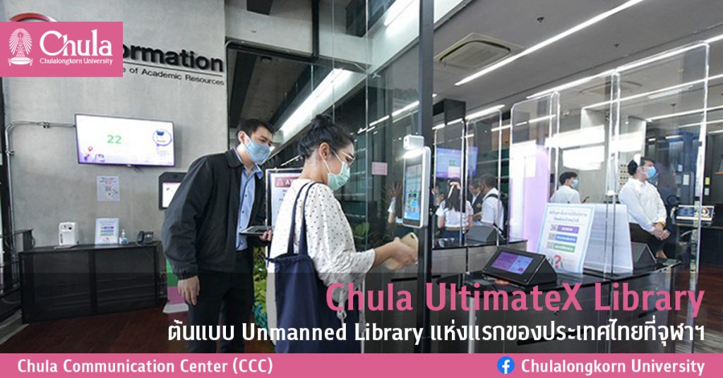 Chula UltimateX Library ต้นแบบ Unmanned Library แห่งแรกของประเทศไทยที่จุฬาฯ