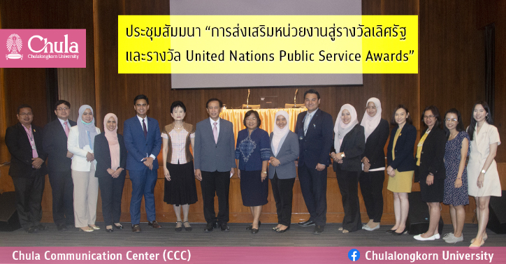 ประชุมสัมมนา “การส่งเสริมหน่วยงานสู่รางวัลเลิศรัฐ และรางวัล United Nations Public Service Awards”