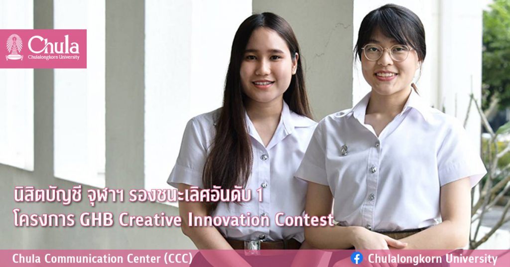 นิสิตบัญชี จุฬาฯ รองชนะเลิศอันดับ 1 โครงการ GHB Creative Innovation Contest