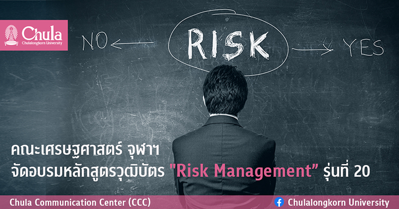 คณะเศรษฐศาสตร์ จุฬาฯ จัดอบรมหลักสูตรวุฒิบัตร “Risk Management” รุ่นที่ 20
