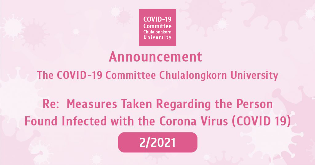 Announcement The COVID-19 Committee Chulalongkorn University Re:  Measures Taken Regarding Persons Found Infected with the Corona Virus (COVID 19) 2/2021