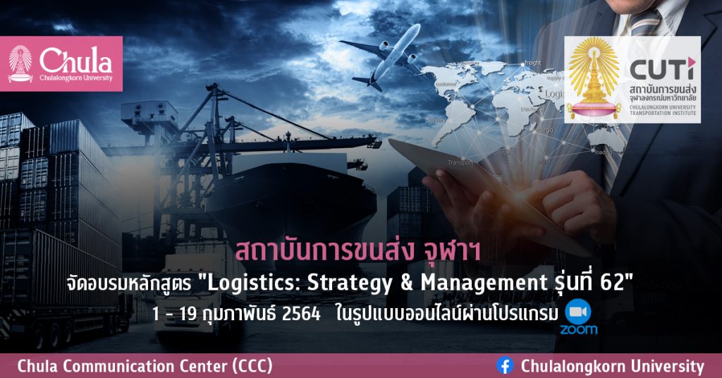 อบรมหลักสูตร” Logistics: Strategy & Management รุ่นที่ 62″