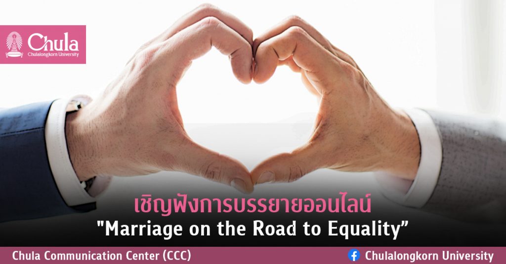เชิญฟังการบรรยายออนไลน์ “Marriage on the Road to Equality”