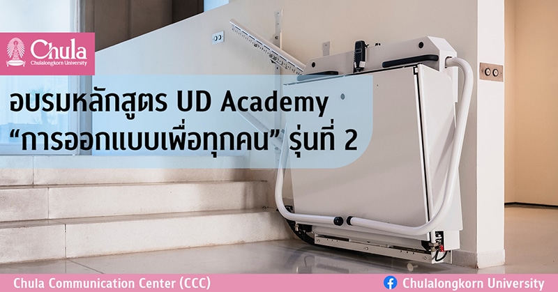 อบรมหลักสูตร UD Academy “การออกแบบเพื่อทุกคน” รุ่นที่ 2
