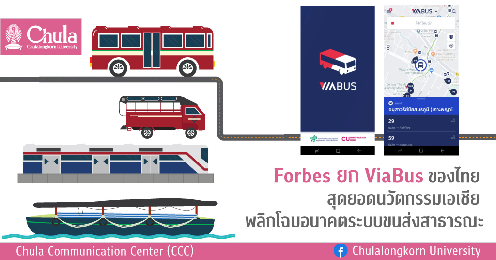 Forbes ยก ViaBus ของไทย สุดยอดนวัตกรรมเอเชีย พลิกโฉมอนาคตระบบขนส่งสาธารณะ