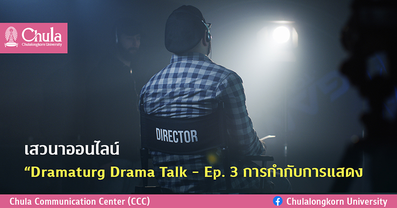 เสวนาออนไลน์ Dramaturg Drama Talk - Ep. 3 
