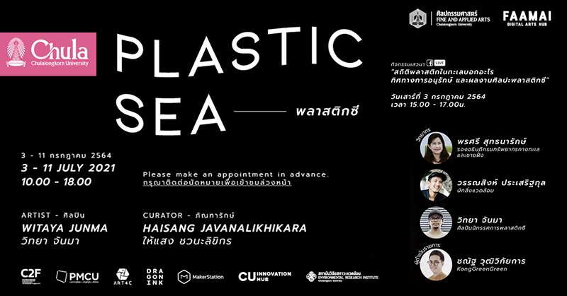 การเสวนาออนไลน์และชมนิทรรศการพลาสติกซี (Plastic Sea)