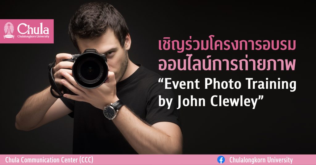 เชิญร่วมโครงการอบรมออนไลน์การถ่ายภาพ “Event Photo Training by John Clewley”