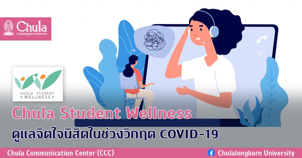 Chula Student Wellness ดูแลจิตใจนิสิตในช่วงวิกฤต COVID-19