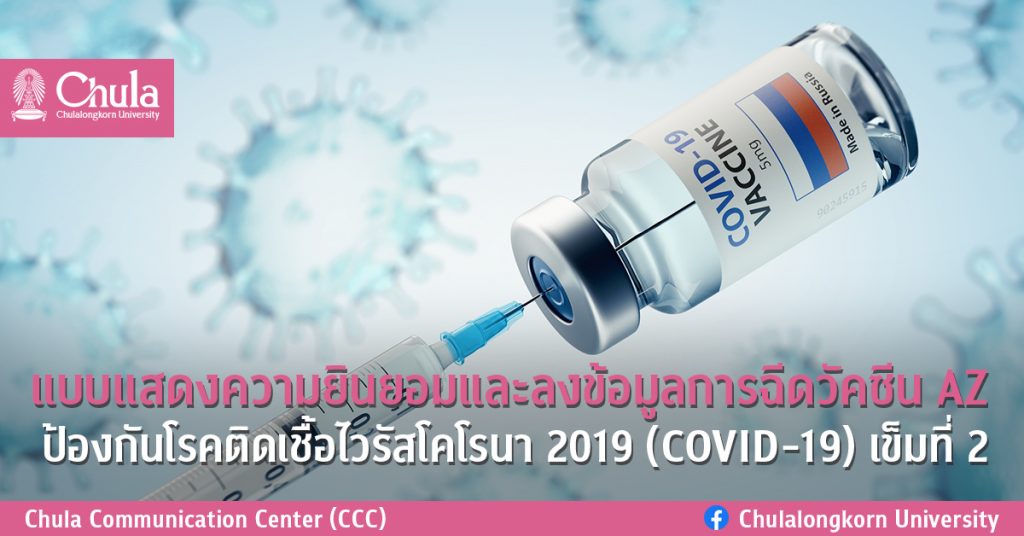 แบบแสดงความยินยอมและลงข้อมูลการฉีดวัคซีน AZ ป้องกันโรคติดเชื้อไวรัสโคโรนา 2019 (COVID-19) เข็มที่ 2