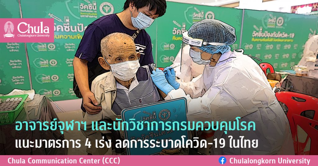 อาจารย์จุฬาฯ และนักวิชาการกรมควบคุมโรค แนะมาตรการ 4 เร่ง ลดการระบาดโควิด-19 ในไทย