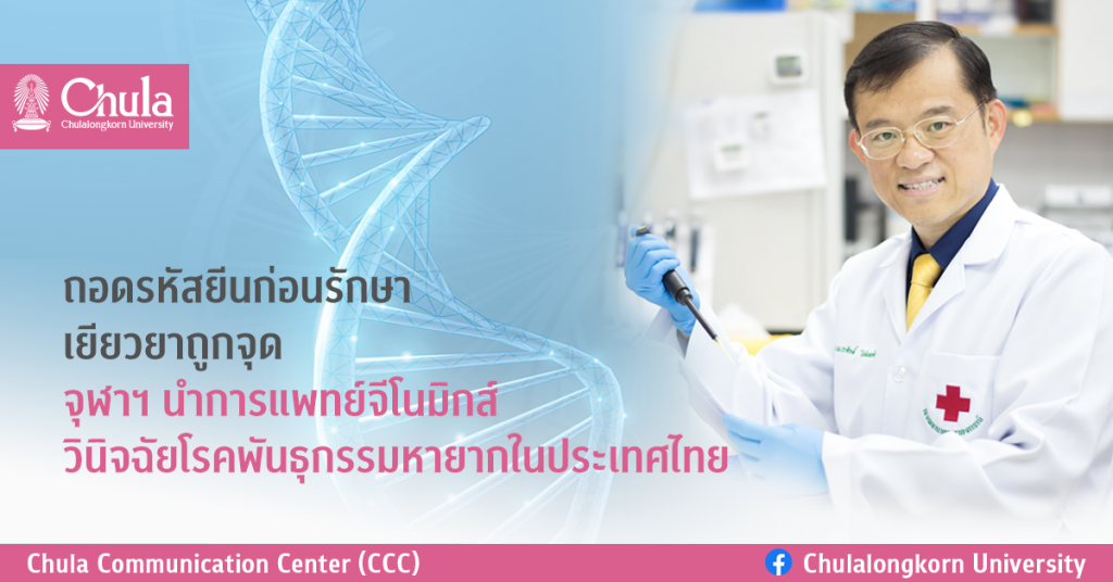 ถอดรหัสยีนก่อนรักษา เยียวยาถูกจุด จุฬาฯ นำการแพทย์จีโนมิกส์วินิจฉัยโรคพันธุกรรมหายากในประเทศไทย