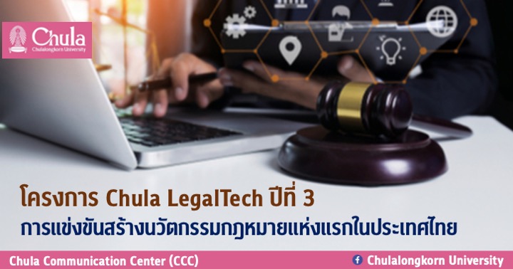 โครงการ Chula LegalTech ปีที่ 3 การแข่งขันสร้างนวัตกรรมกฎหมายแห่งแรกในประเทศไทย