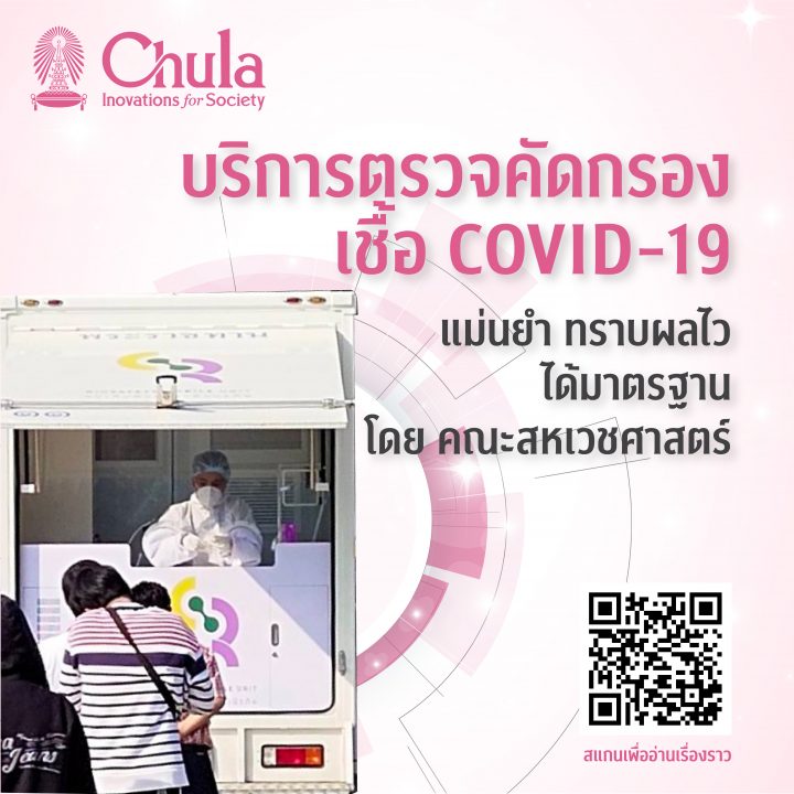 การบริการตรวจคัดกรองเชื้อ Covid-19