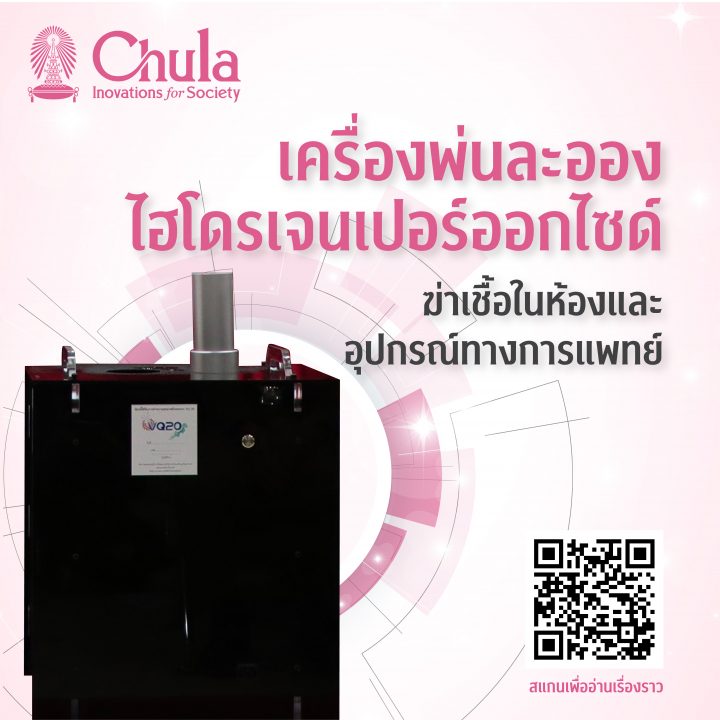 เครื่องพ่นละอองไฮโดรเจนเปอร์ออกไซด์