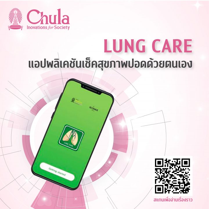 แอปพลิเคชัน “LUNG CARE”