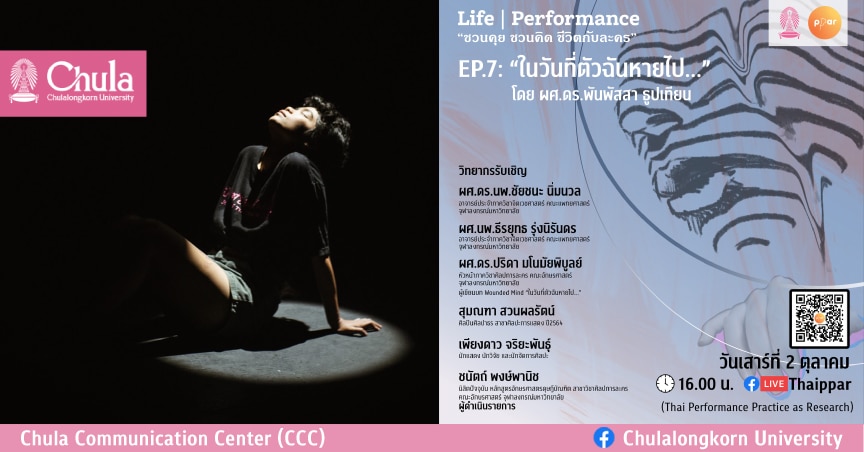 Life | Performance “ชวนคุย ชวนคิด ชีวิตกับละคร” EP.7 