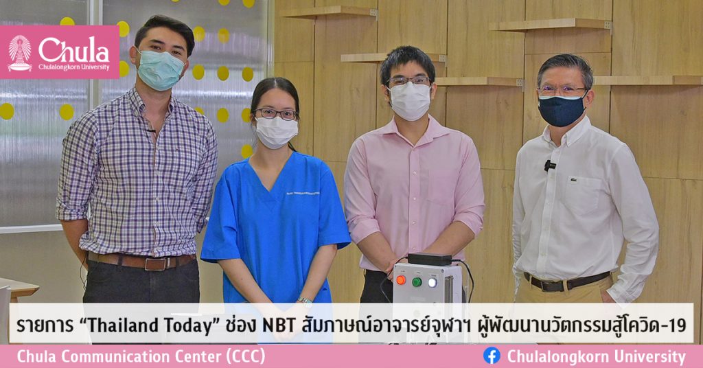 รายการ “Thailand Today” ช่อง NBT สัมภาษณ์อาจารย์จุฬาฯ ผู้พัฒนานวัตกรรมสู้โควิด-19