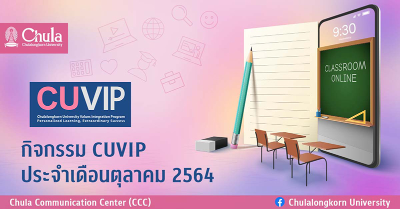 เชิญร่วมเรียนรู้หลักสูตร CUVIP เดือนตุลาคม 2564