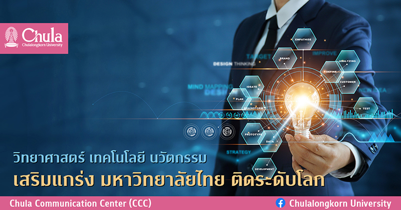 วิทยาศาสตร์ เทคโนโลยี นวัตกรรม เสริมแกร่ง มหาวิทยาลัยไทย ติดระดับโลก