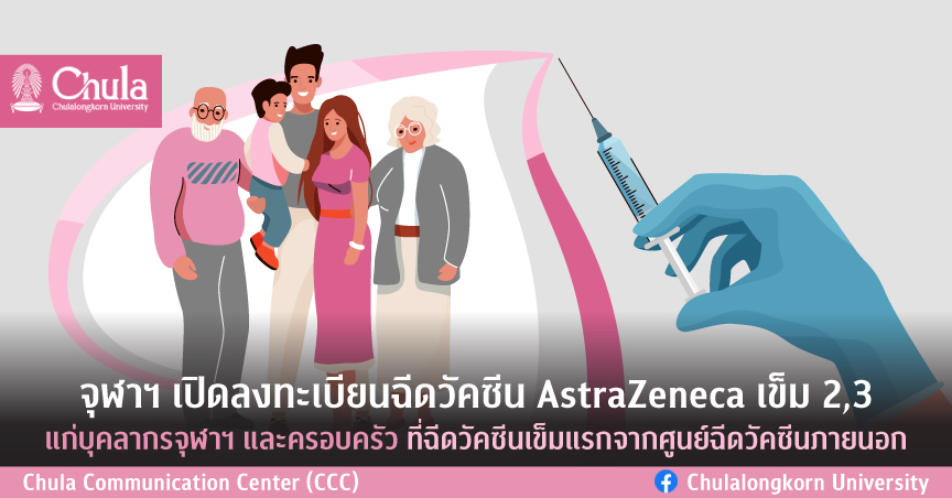 จุฬาฯ เปิดลงทะเบียนฉีดวัคซีน AstraZeneca เข็ม 2,3  แก่บุคลากรจุฬาฯ และครอบครัวที่ฉีดวัคซีนเข็มแรกจากศูนย์ฉีดวัคซีนภายนอก
