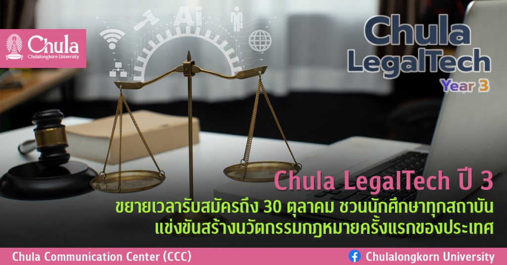 Chula LegalTech ปี 3 ขยายเวลารับสมัครถึง 30 ตุลาคม ชวนนักศึกษาทุกสถาบัน แข่งขันสร้างนวัตกรรมกฎหมายครั้งแรกของประเทศ