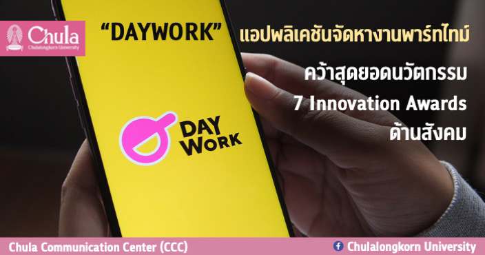 “DAYWORK” แอปพลิเคชันจัดหางานพาร์ทไทม์  คว้าสุดยอดนวัตกรรม 7 Innovation Awards ด้านสังคม